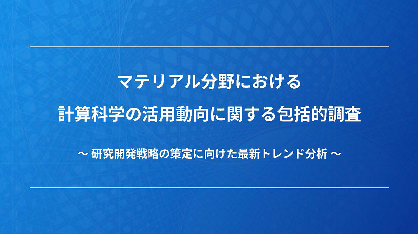 マテリアル分野における計算化学の活用動向に関する包括的調査～研究開発戦略の策定に向けた最新トレンド分析～