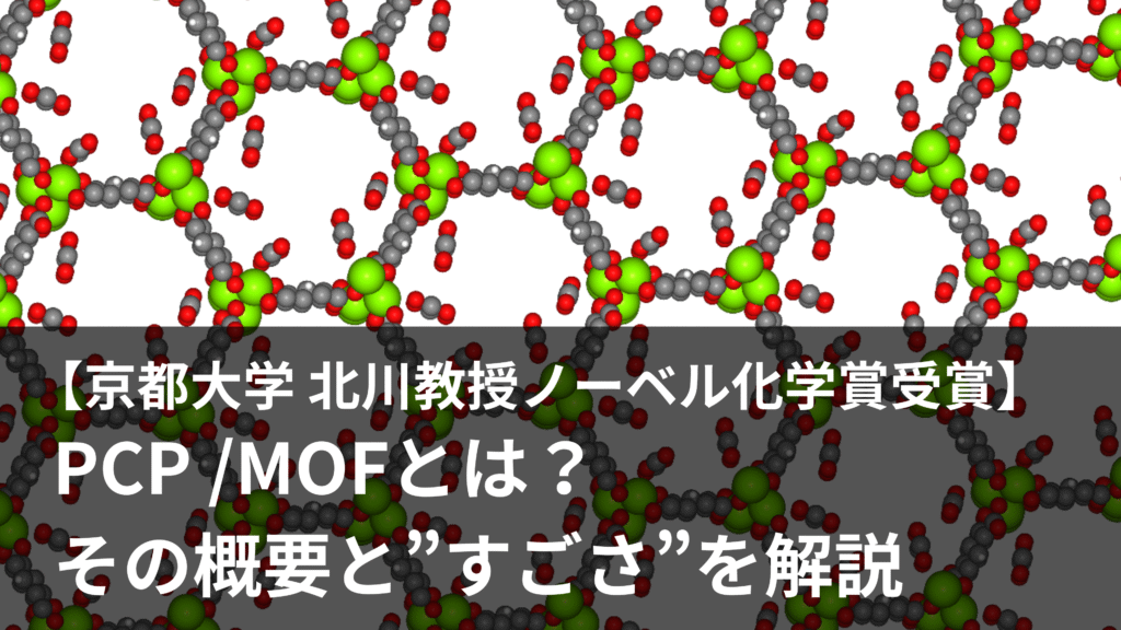 [Kyoto Univ. Prof. Kitagawa Wins the Nobel Prize in Chemistry]What is ...