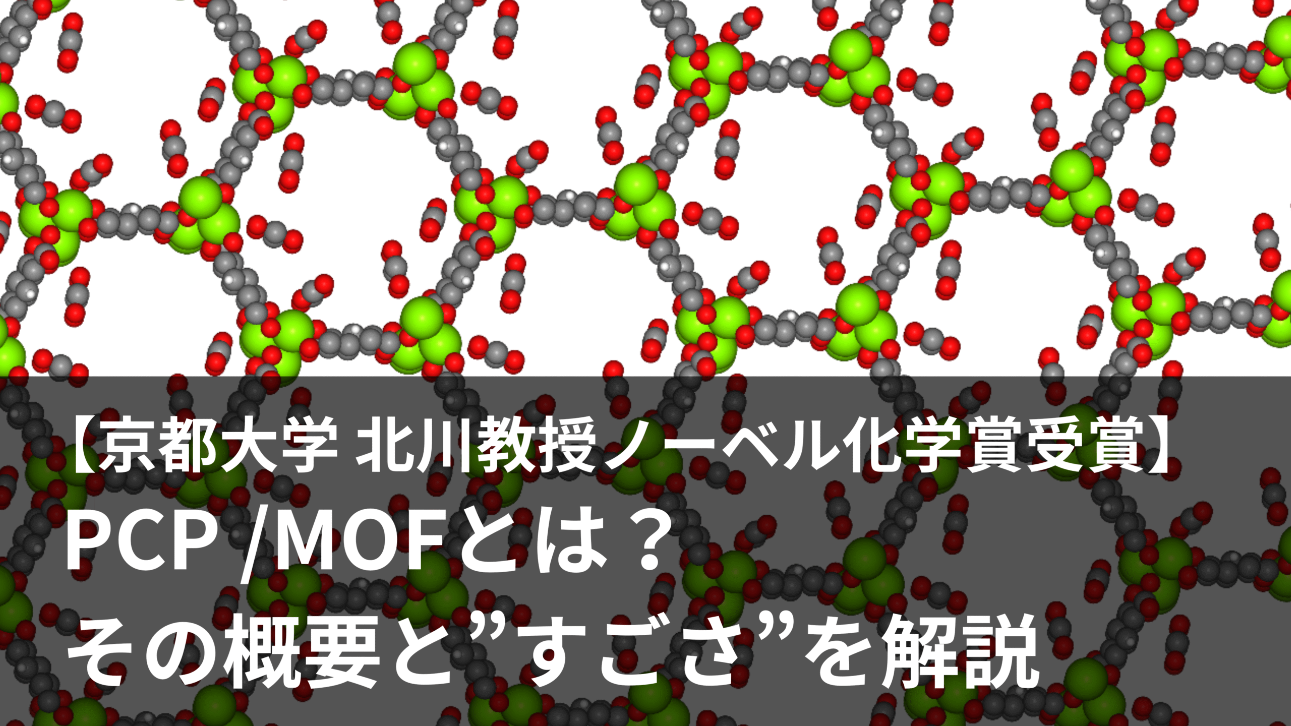 [Kyoto Univ. Prof. Kitagawa Wins the Nobel Prize in Chemistry]What is PCP / MOF? Explaining Their Impact and Significance