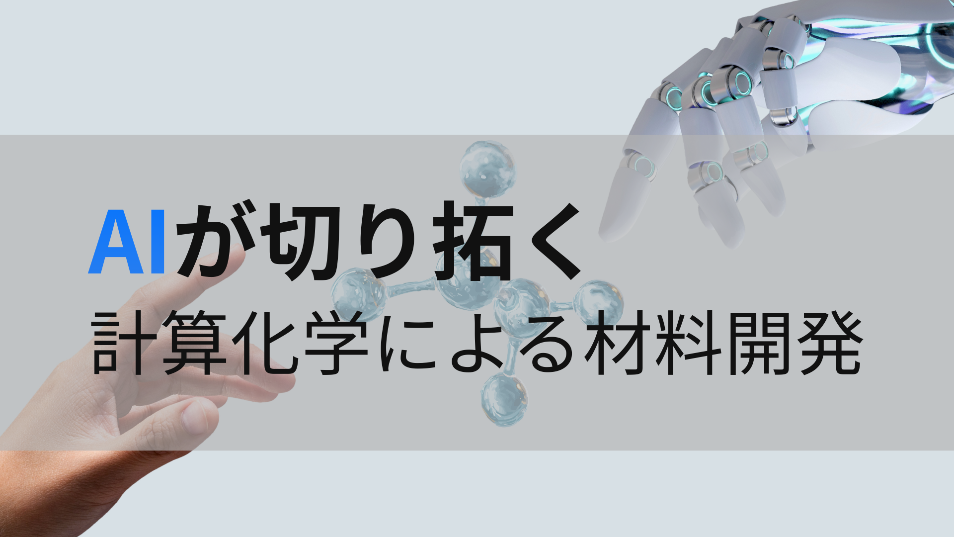 AIが切り拓く計算化学による材料開発