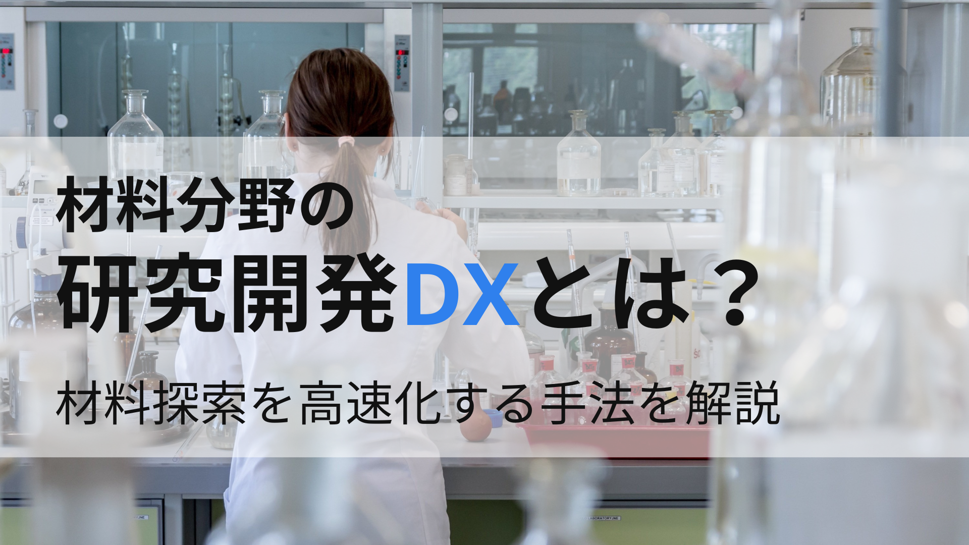 What Is Digital Transformation in Materials R&D? Accelerating Materials Discovery