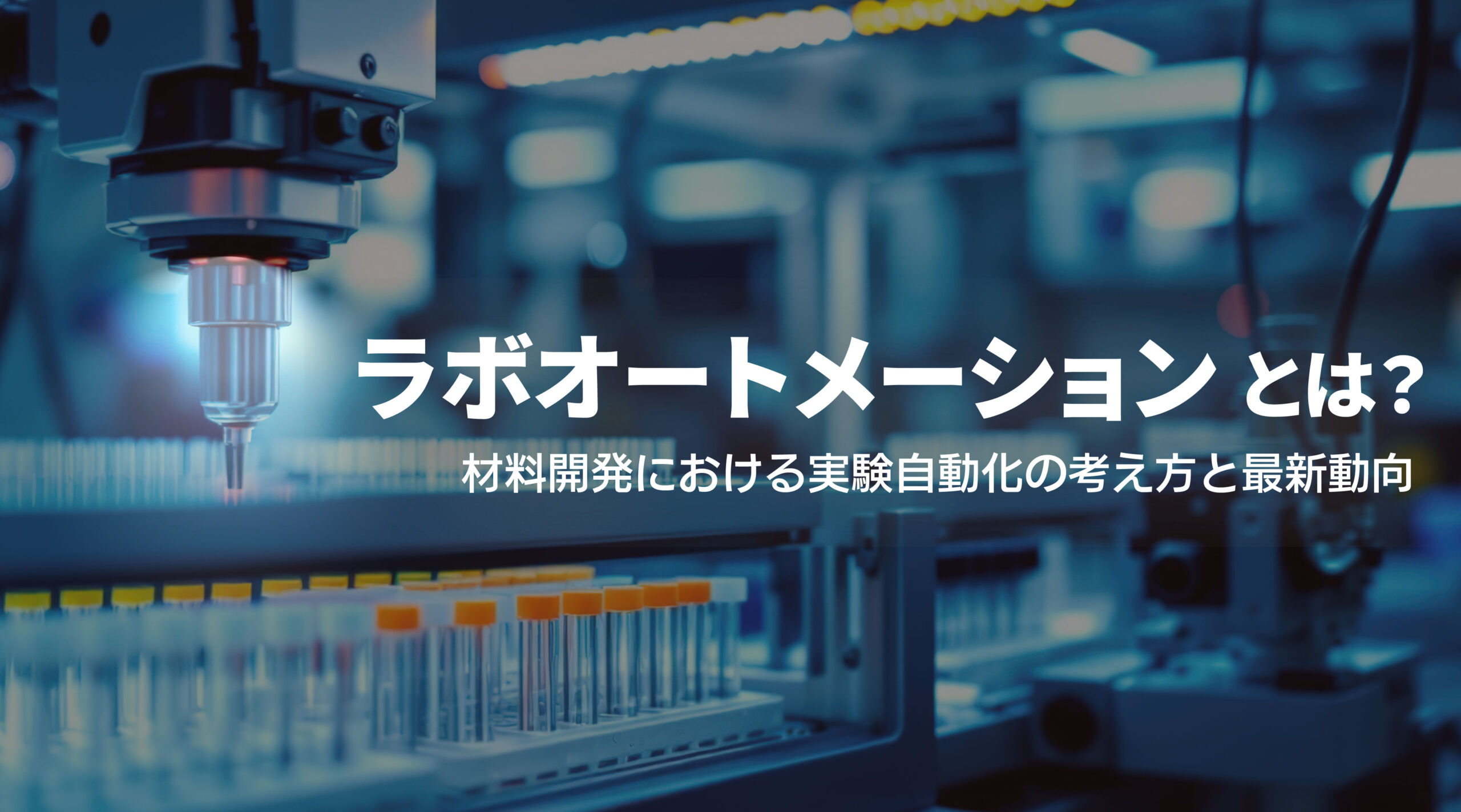 What is lab automation? Concepts and latest trends in experimental automation in materials development.