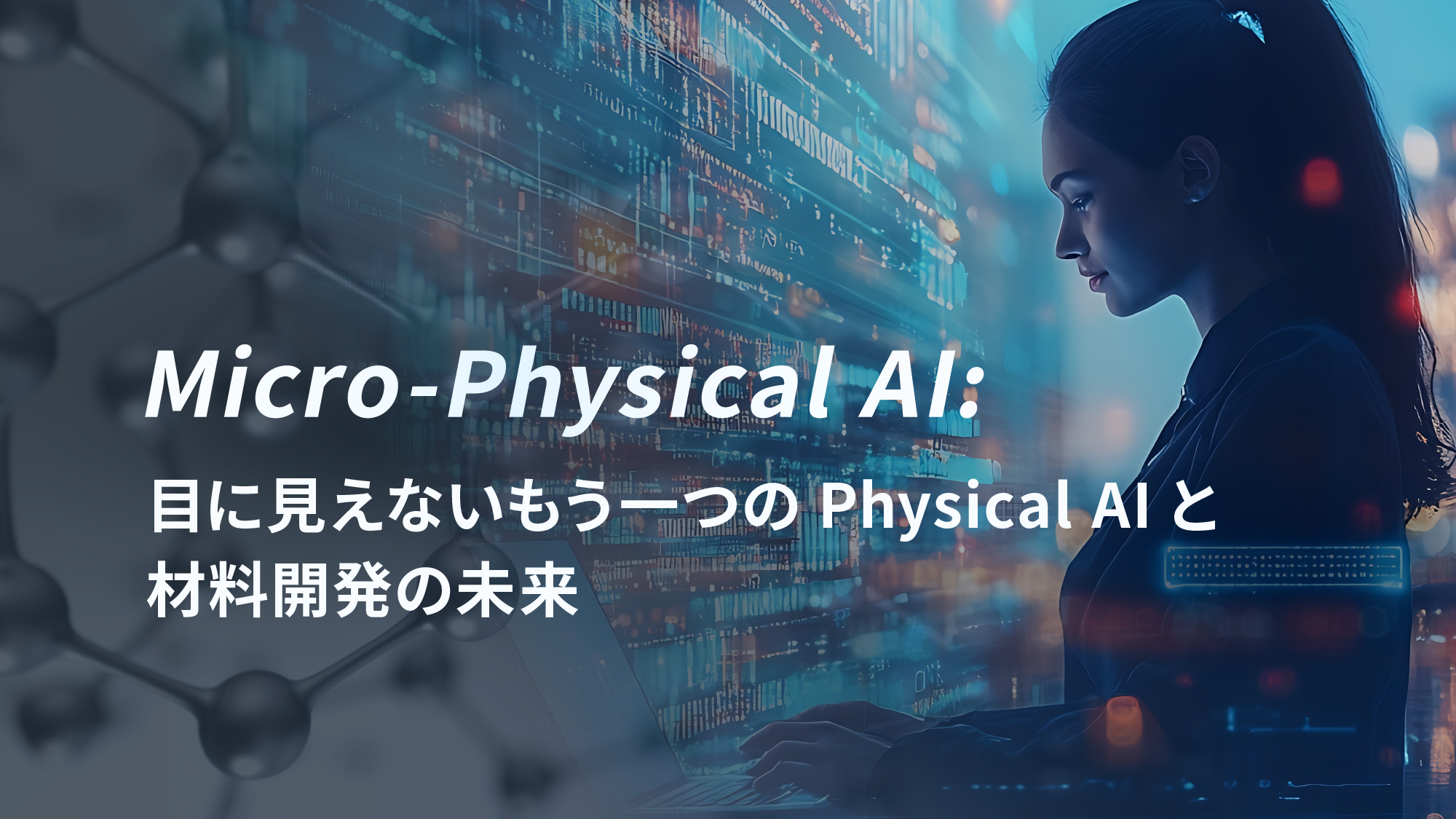 Micro-Physical AI: 目に見えないもう一つのPhysical AIと材料開発の未来