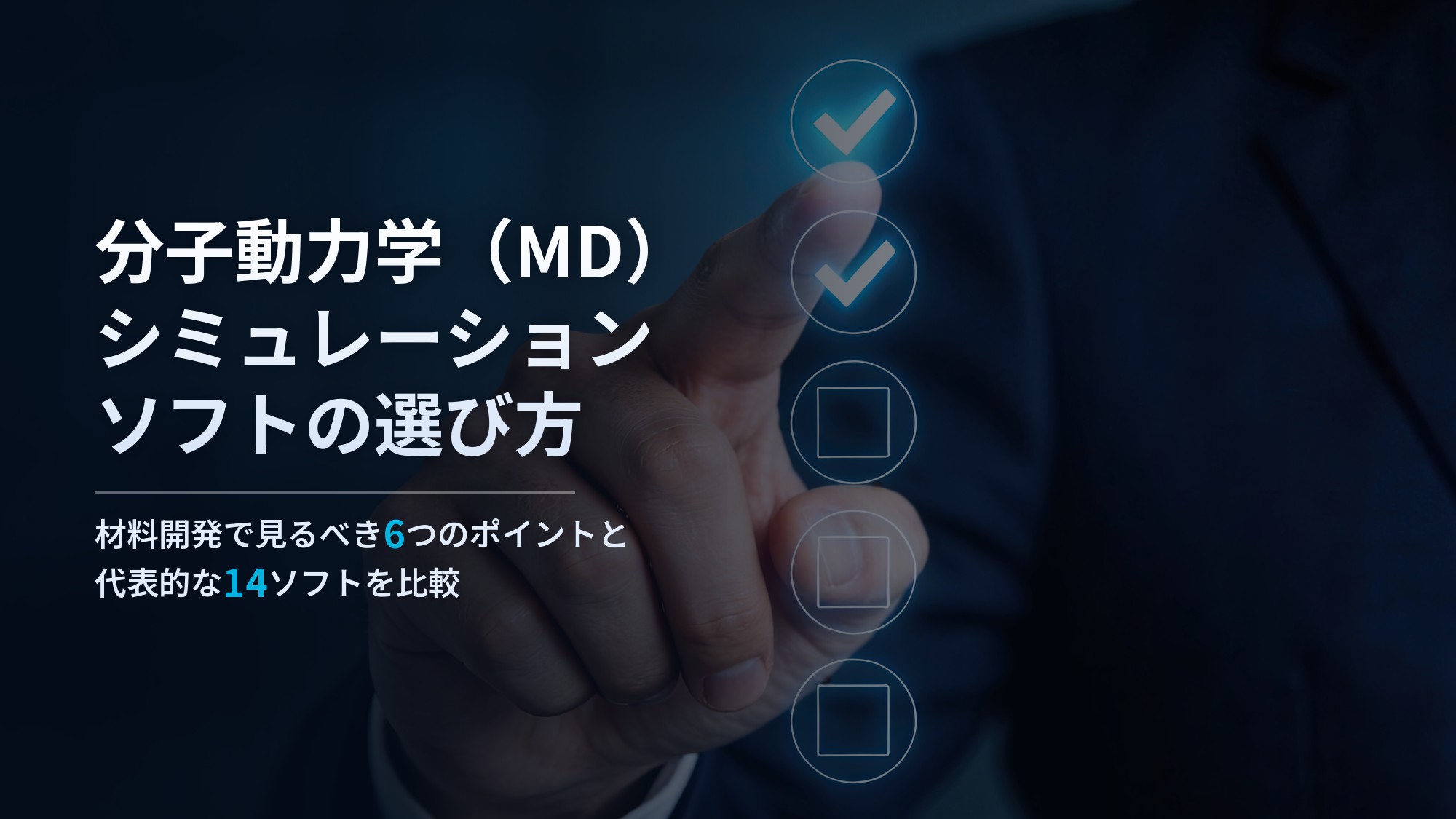 分子動力学（MD）シミュレーションソフトの選び方｜材料開発で見るべきポイントを解説