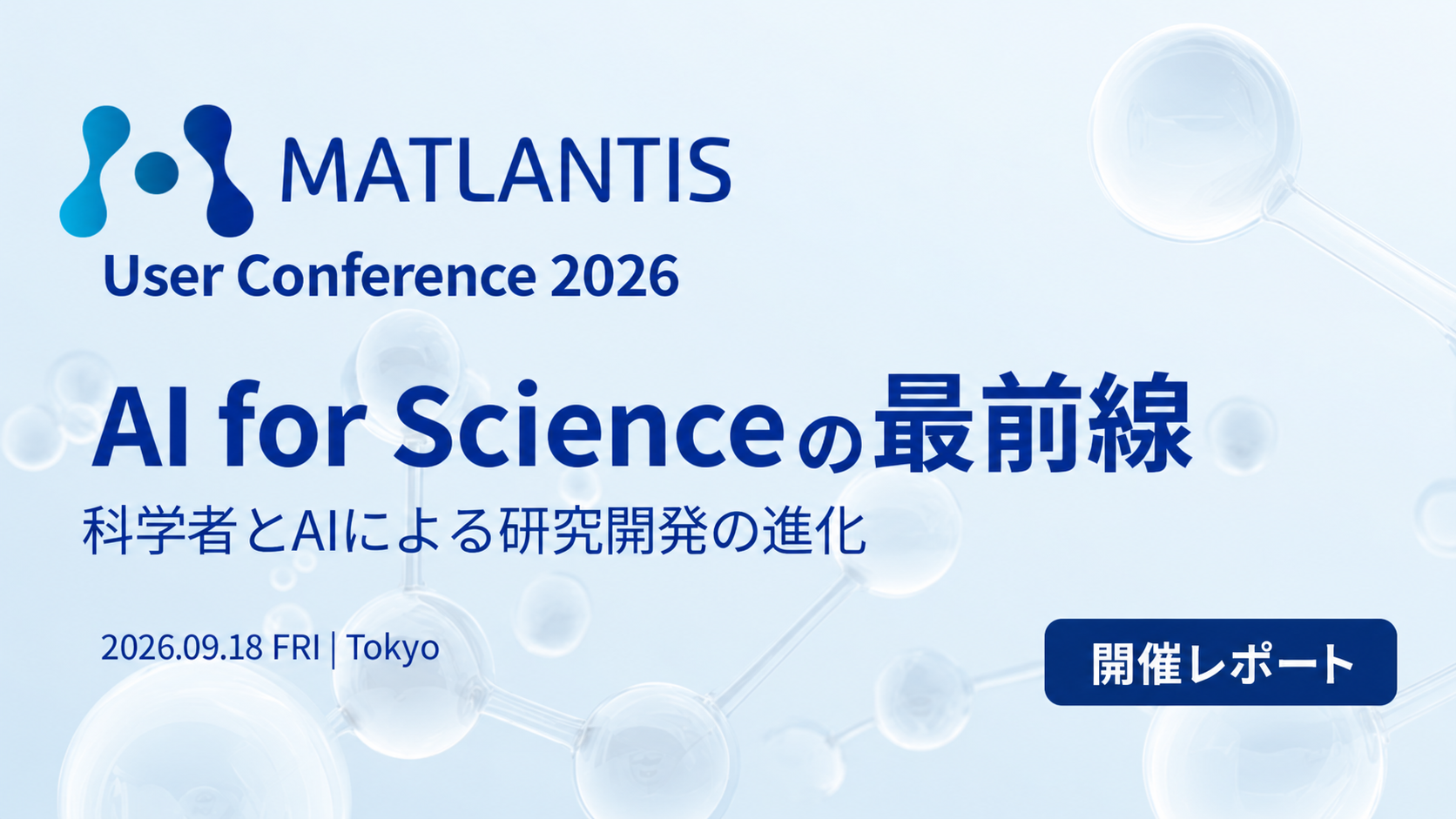AI for Scienceの最前線 ―「Matlantis User Conference 2026」開催レポート
